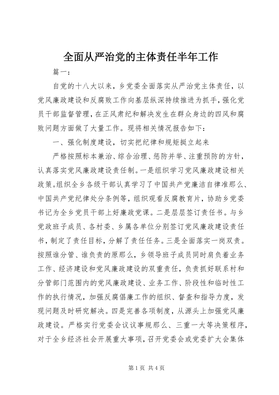 2023年全面从严治党的主体责任半年工作.docx_第1页