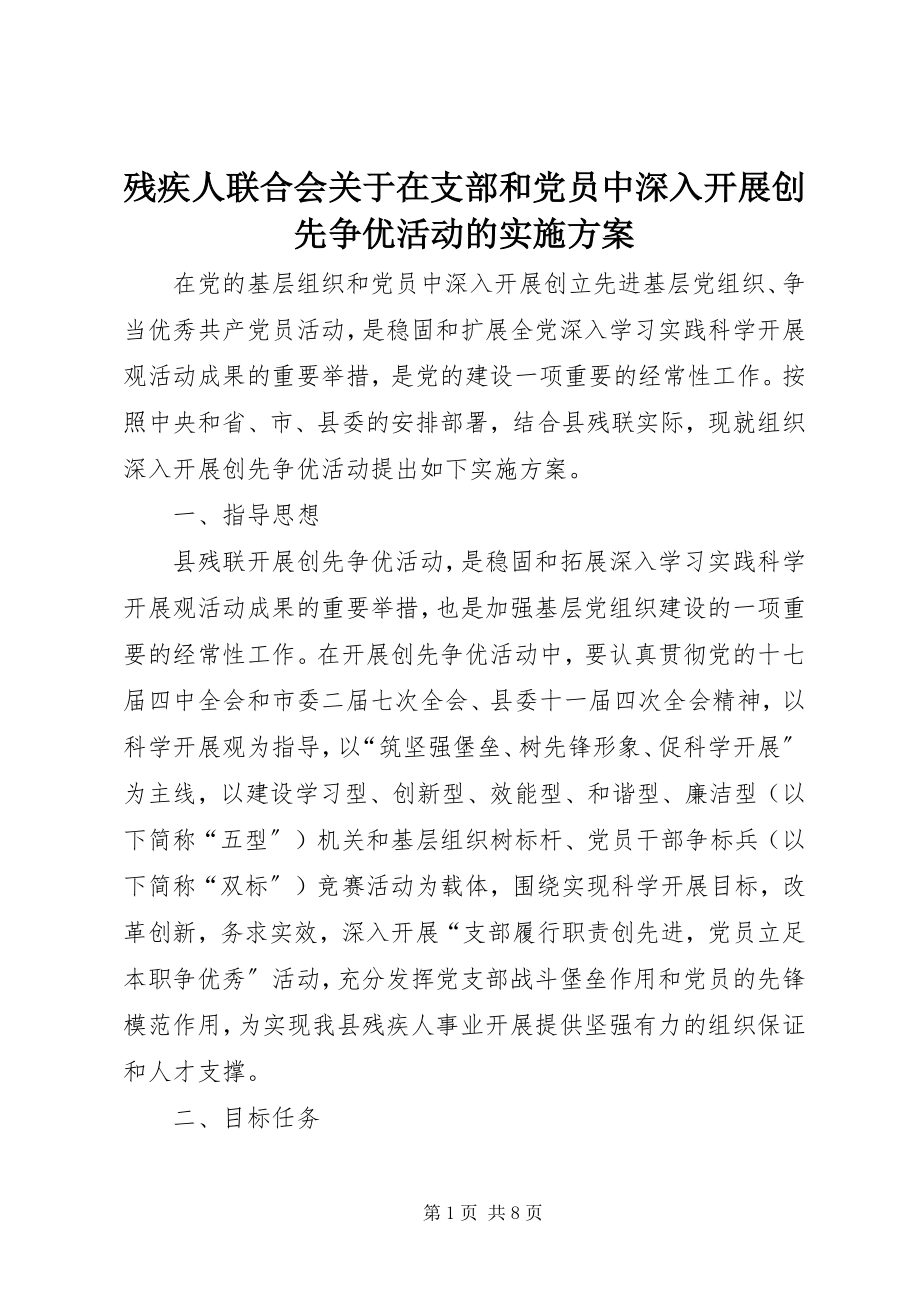 2023年残疾人联合会关于在支部和党员中深入开展创先争优活动的实施方案新编.docx_第1页