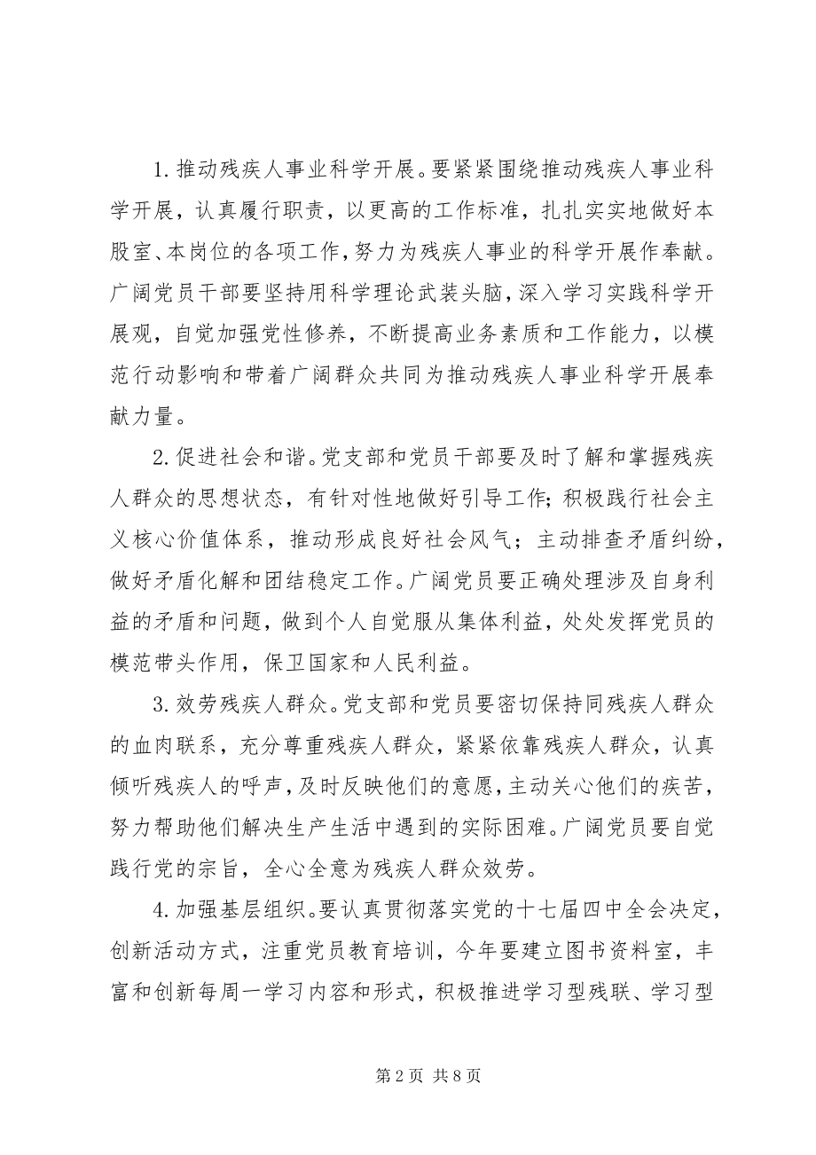 2023年残疾人联合会关于在支部和党员中深入开展创先争优活动的实施方案新编.docx_第2页