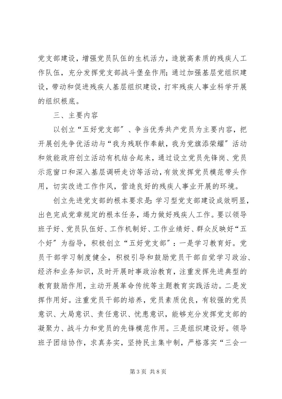 2023年残疾人联合会关于在支部和党员中深入开展创先争优活动的实施方案新编.docx_第3页