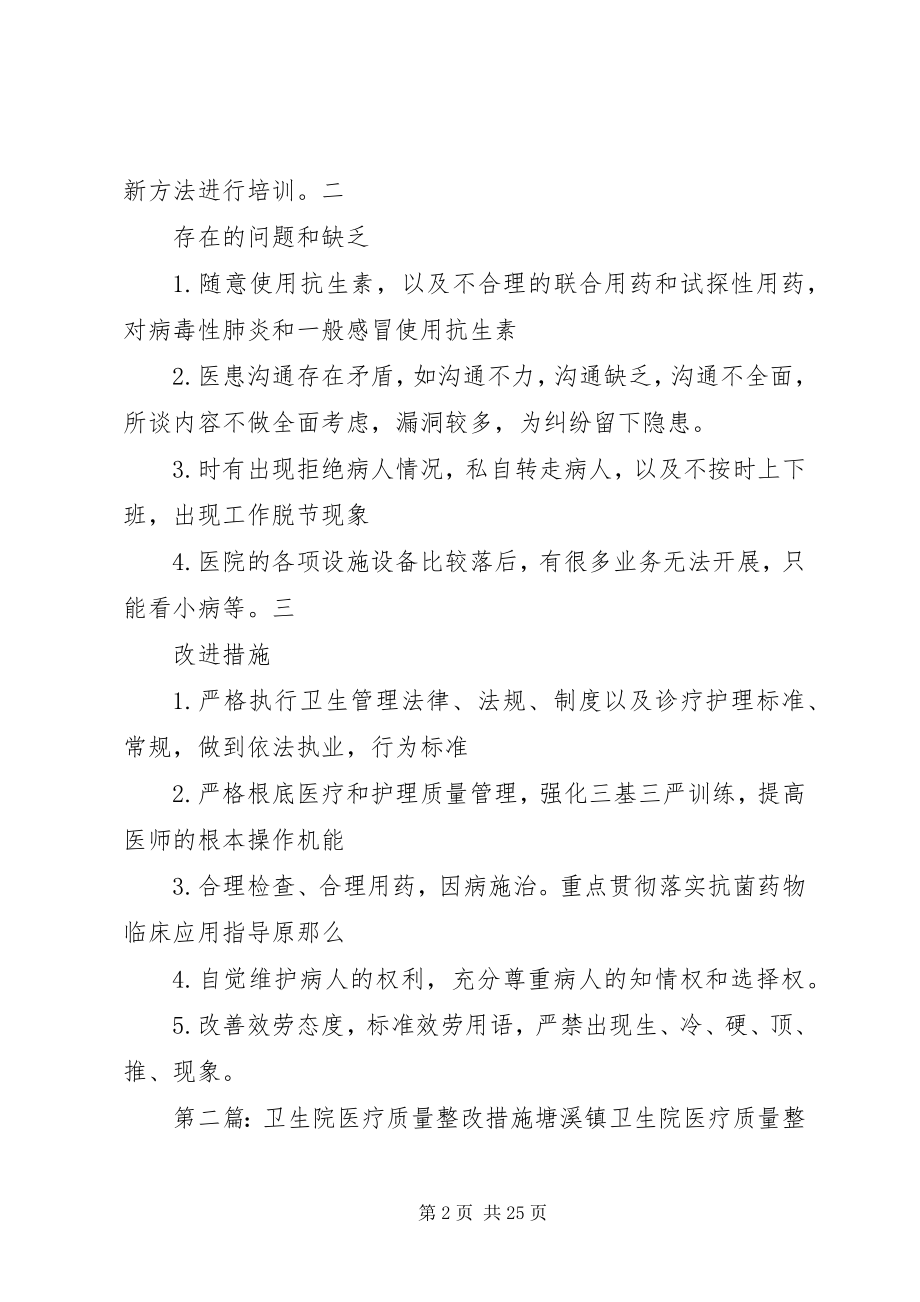 2023年卫生院医疗质量安全经验及改进措施.docx_第2页