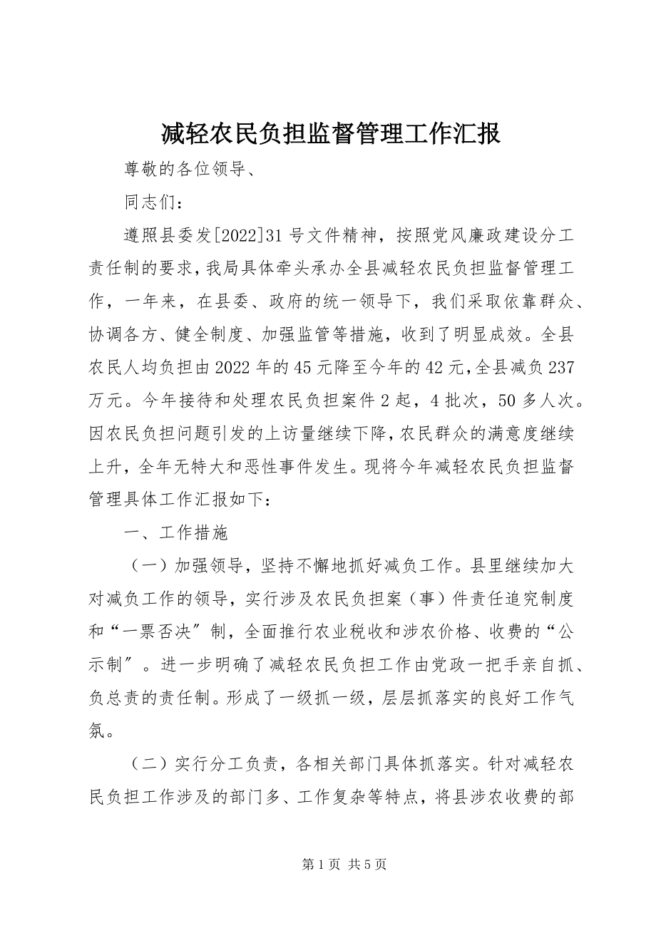 2023年减轻农民负担监督管理工作汇报.docx_第1页