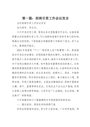 2023年xx招商引资工作会议讲话新编.docx