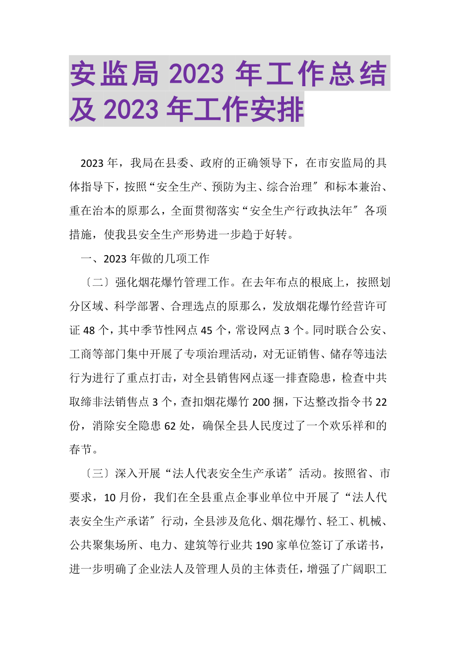 2023年安监局年工作总结及年工作安排.doc_第1页