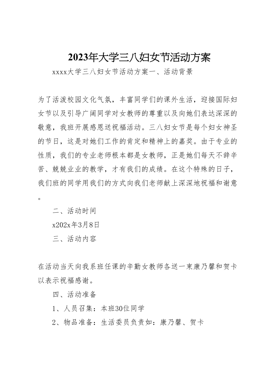 2023年大学三八妇女节活动方案.doc_第1页