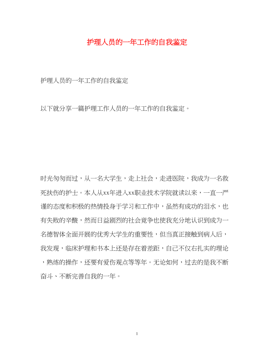 2023年护理人员的一工作的自我鉴定2.docx_第1页