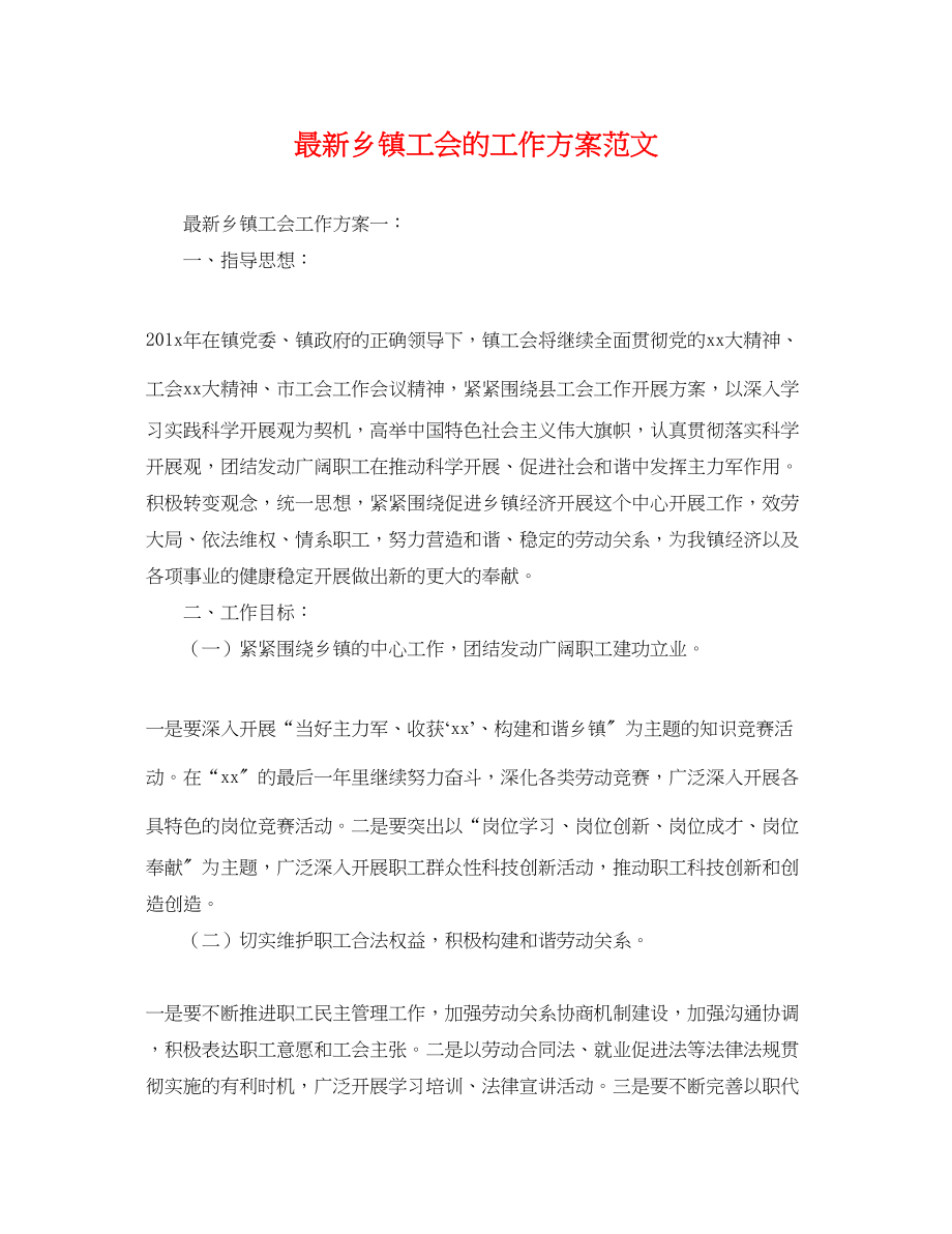 2023年乡镇工会的工作计划2.docx_第1页