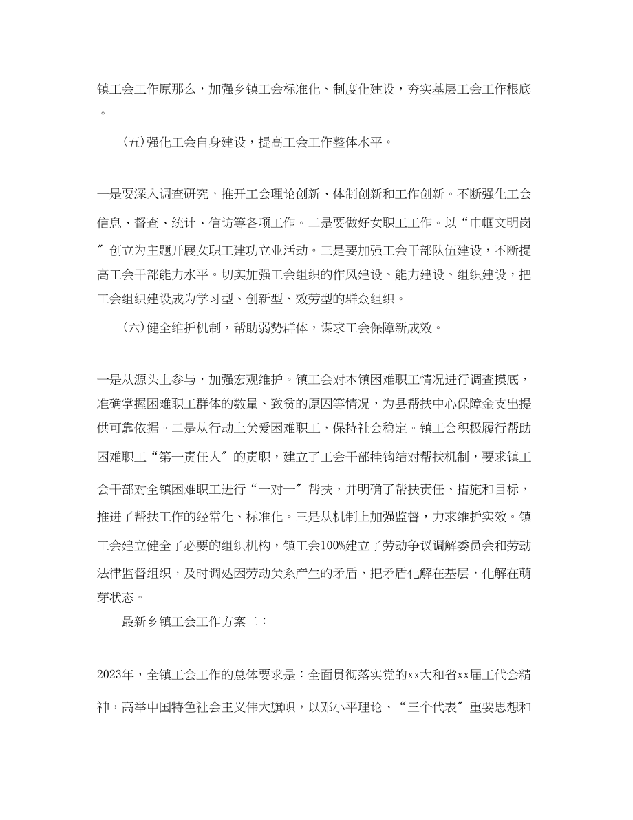 2023年乡镇工会的工作计划2.docx_第3页