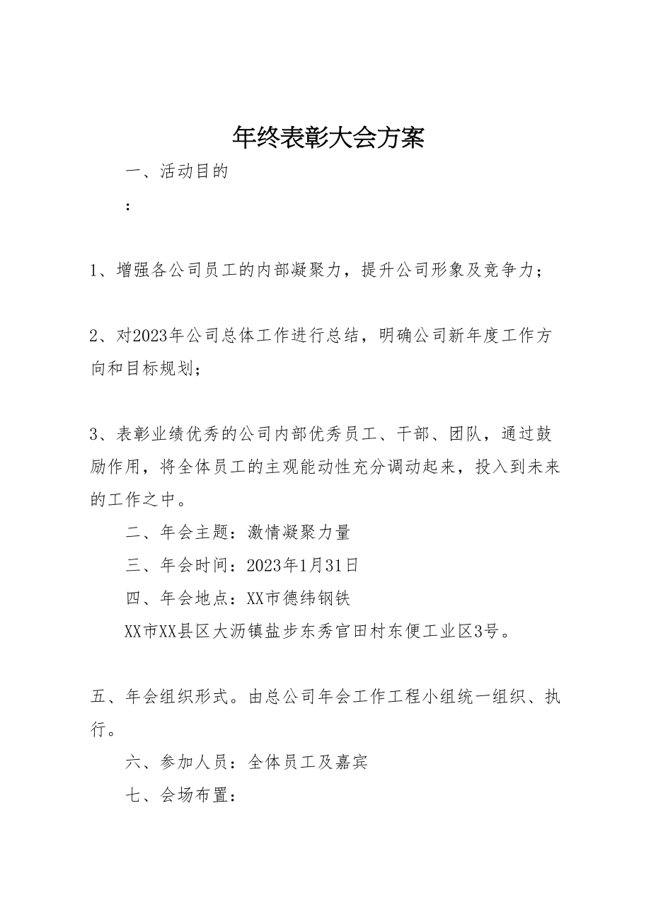 2023年终表彰大会方案.doc_第1页