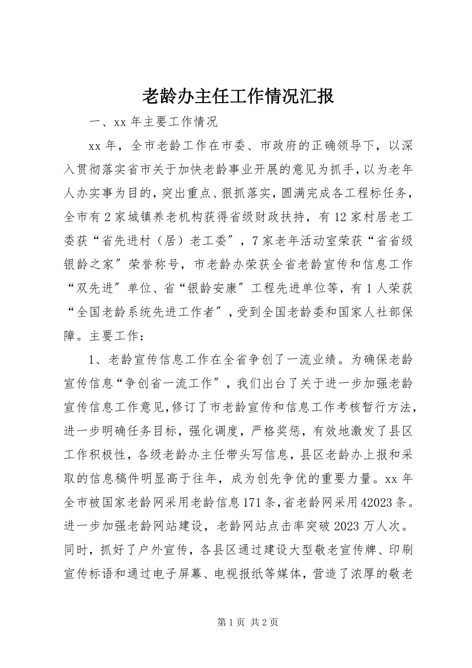 2023年老龄办主任工作情况汇报.docx_第1页