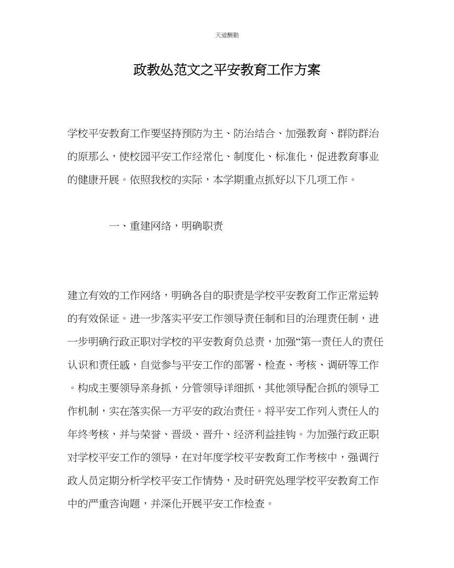 2023年政教处安全教育工作计划.docx_第1页