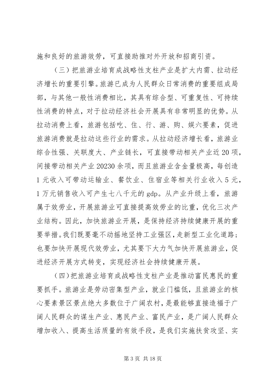 2023年旅游会议上的致辞.docx_第3页