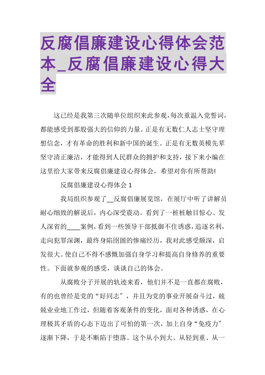 2023年反腐倡廉建设心得体会范本_反腐倡廉建设心得大全.doc_第1页