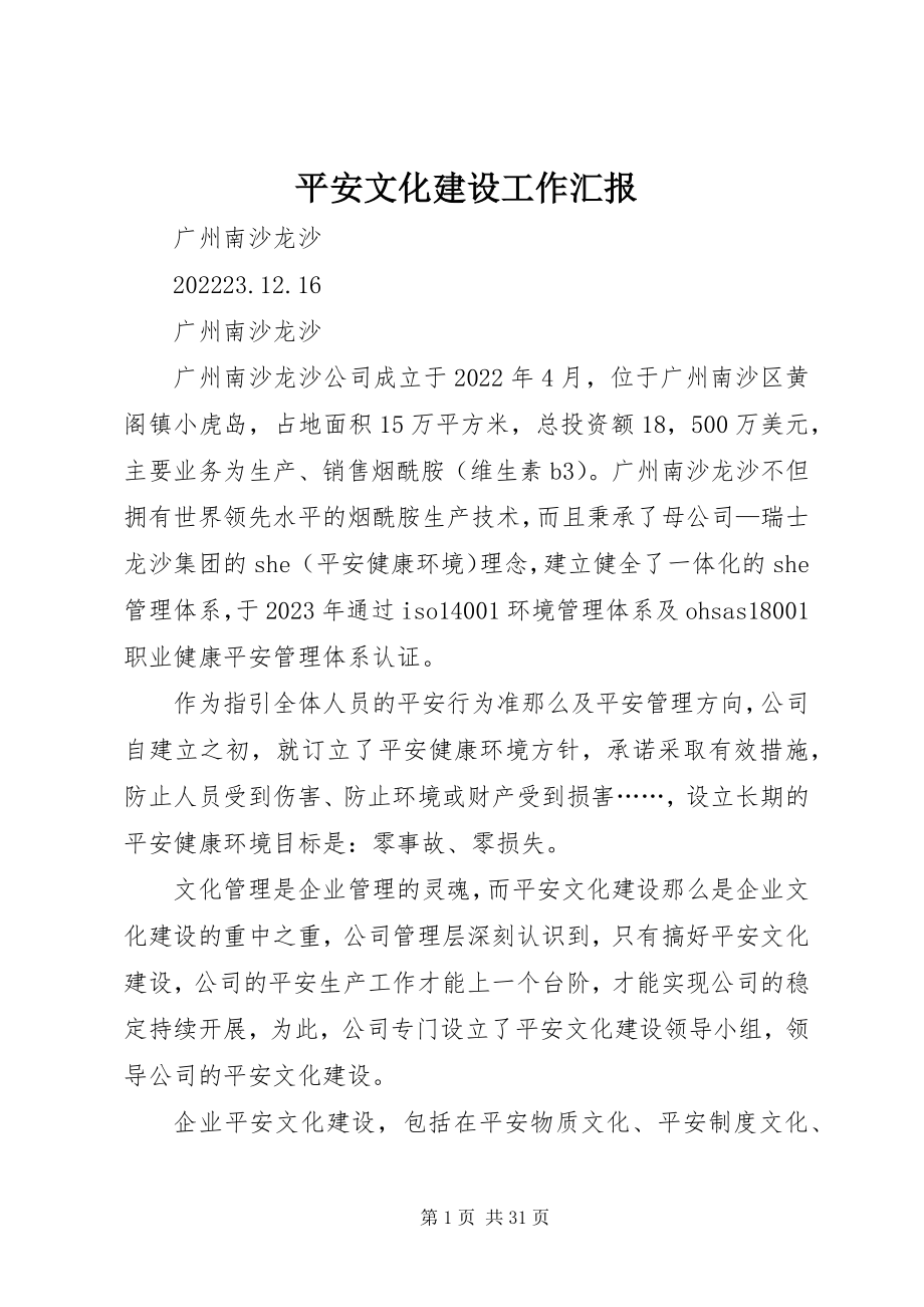 2023年安全文化建设工作汇报新编.docx_第1页