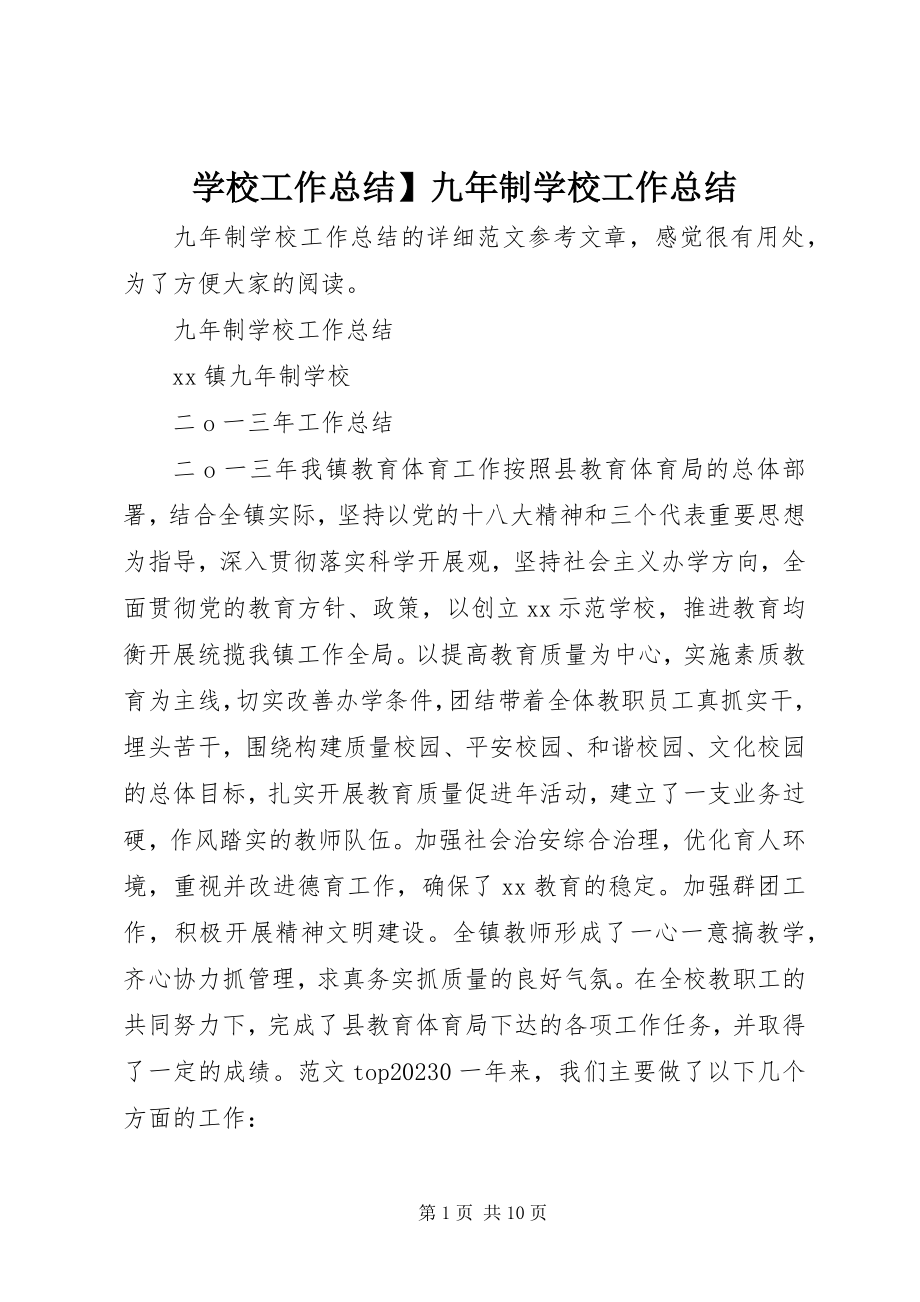 2023年学校工作总结九年制学校工作总结.docx_第1页