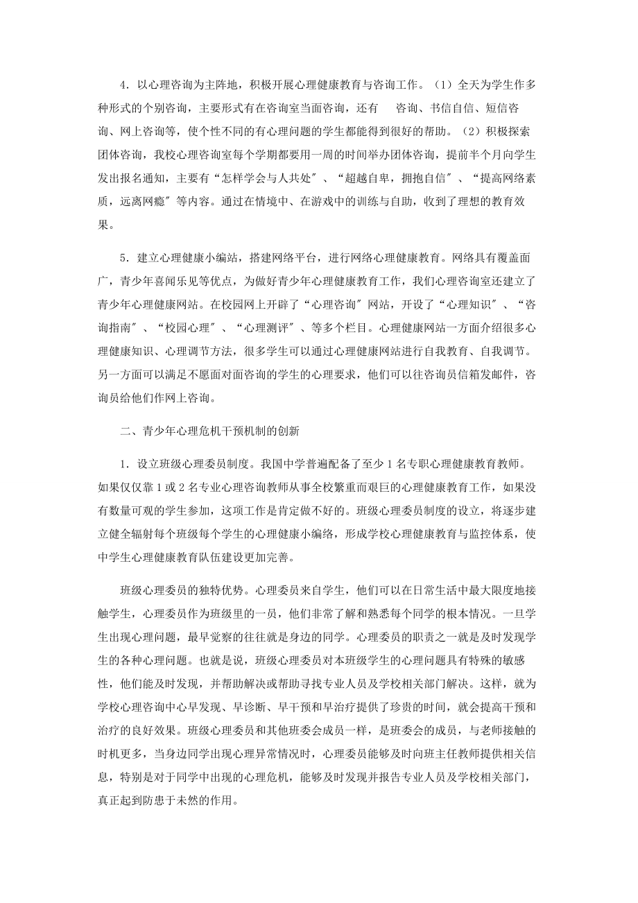 2023年青少年学生心理危机的预防与干预对策.docx_第3页