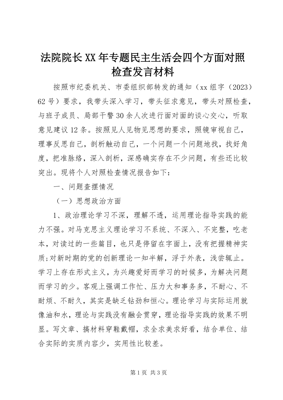 2023年法院院长某年专题民主生活会四个方面对照检查讲话材料.docx_第1页