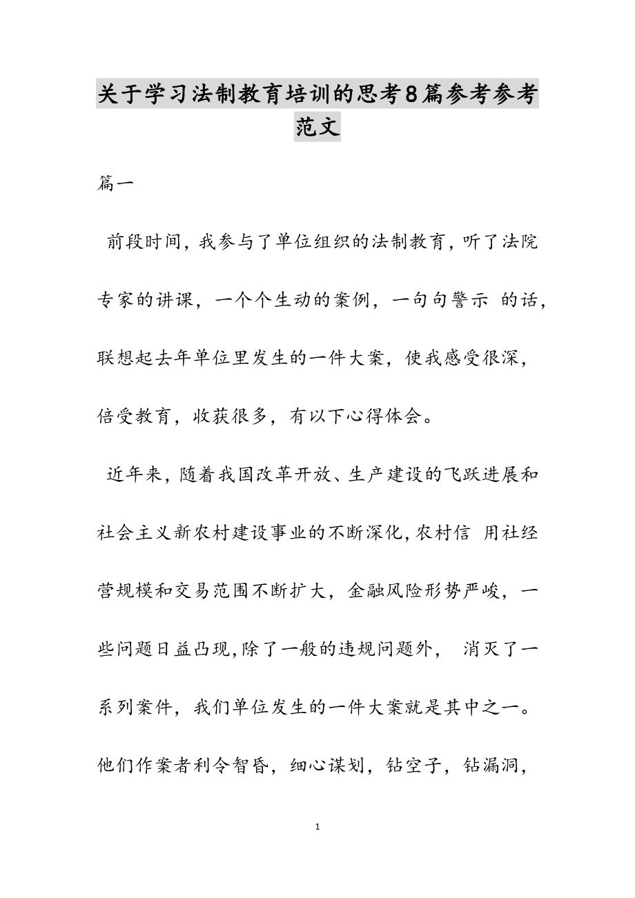 2023年学习法制教育培训的思考8篇.doc_第1页