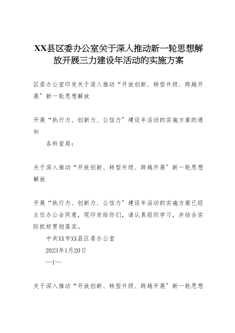 2023年县区委办公室关于深入推动新一轮思想解放开展三力建设年活动的实施方案.doc_第1页