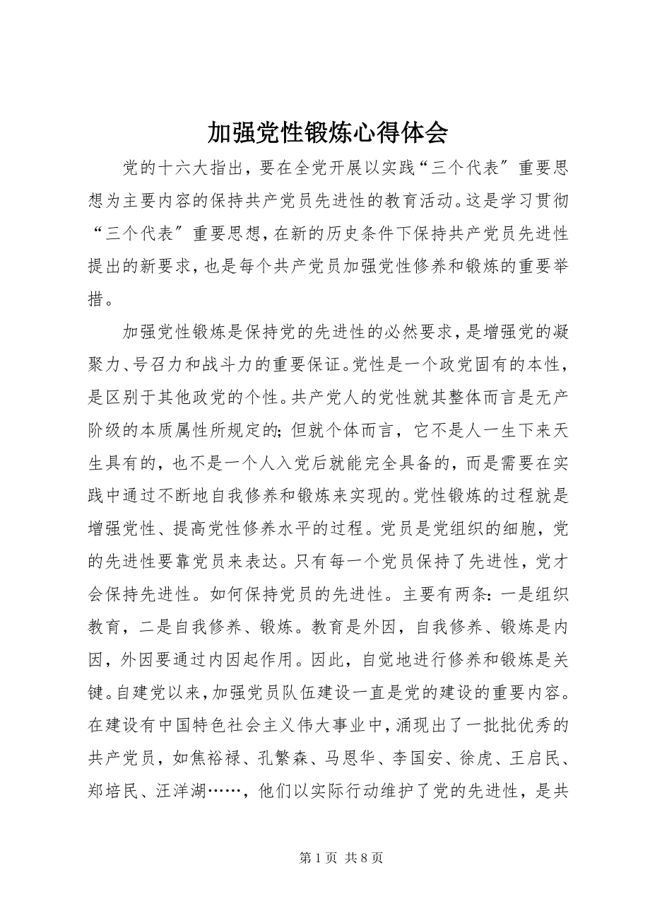 2023年加强党性锻炼心得体会.docx_第1页