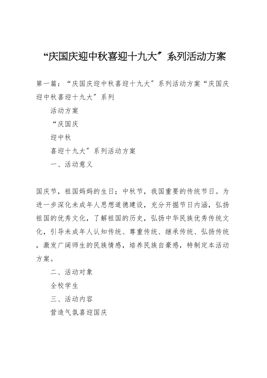 2023年庆国庆迎中秋喜迎十九大系列活动方案.doc_第1页