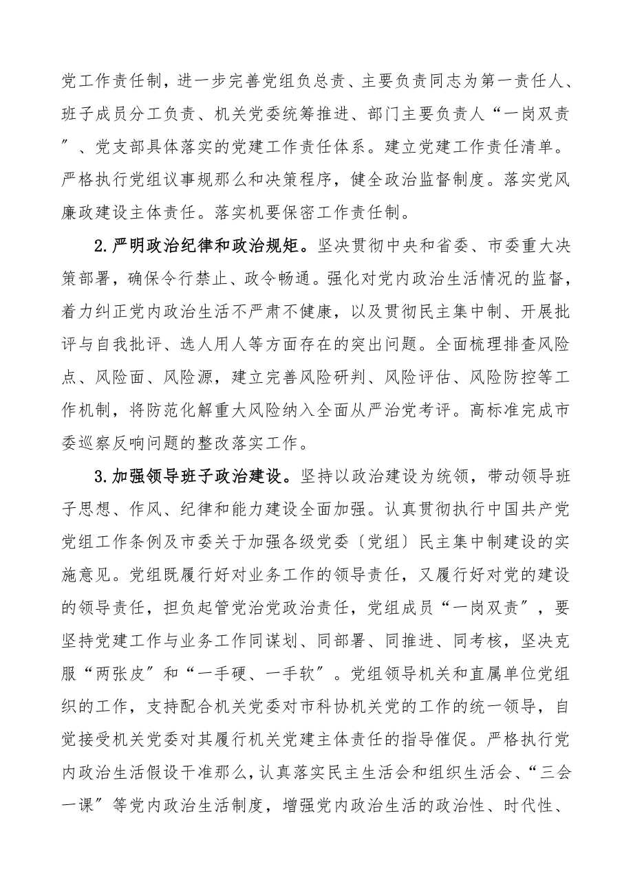 党建计划市科协党建工作要点条目式党建工作计划范文.doc_第2页