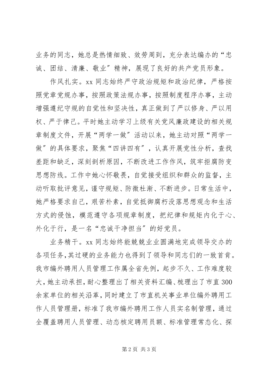 2023年市编办副主任科员事迹材料.docx_第2页