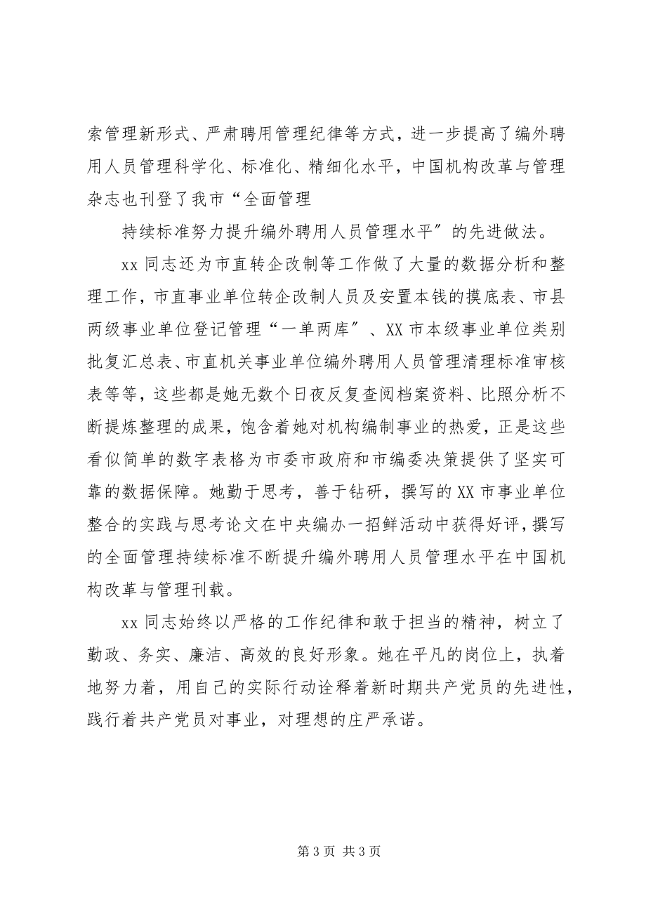 2023年市编办副主任科员事迹材料.docx_第3页