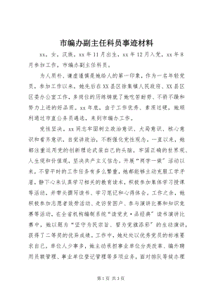 2023年市编办副主任科员事迹材料.docx