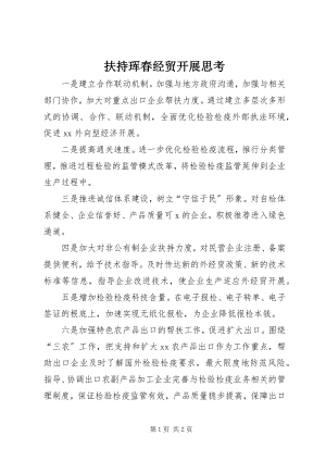 2023年扶持珲春经贸发展思考.docx