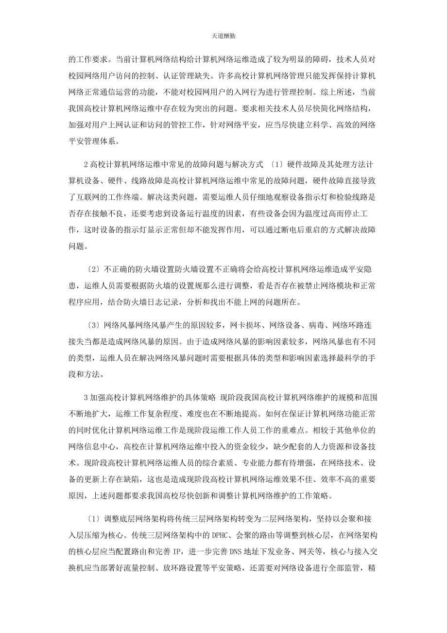 2023年高校计算机网络运维及发展趋势范文.docx_第2页