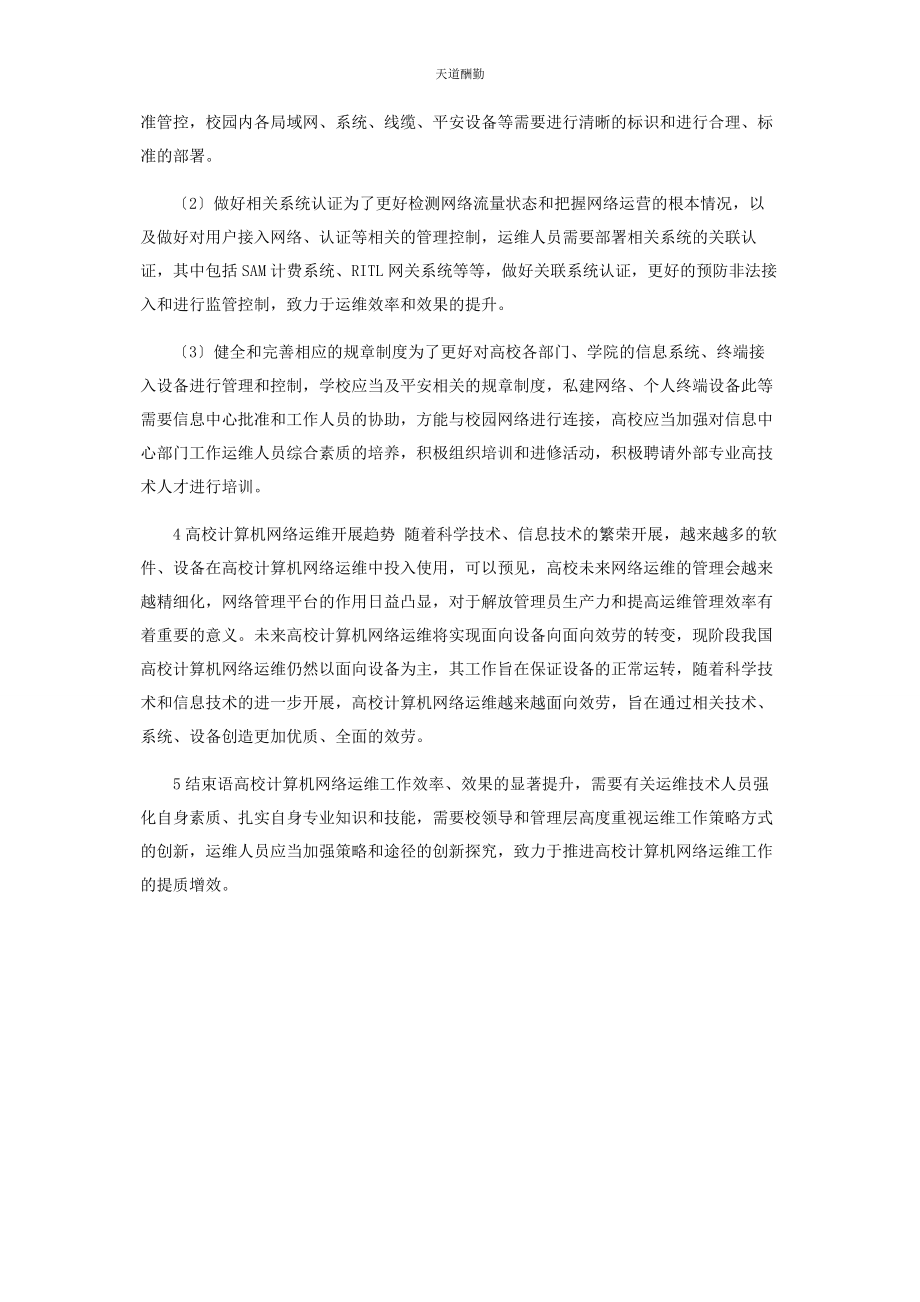 2023年高校计算机网络运维及发展趋势范文.docx_第3页