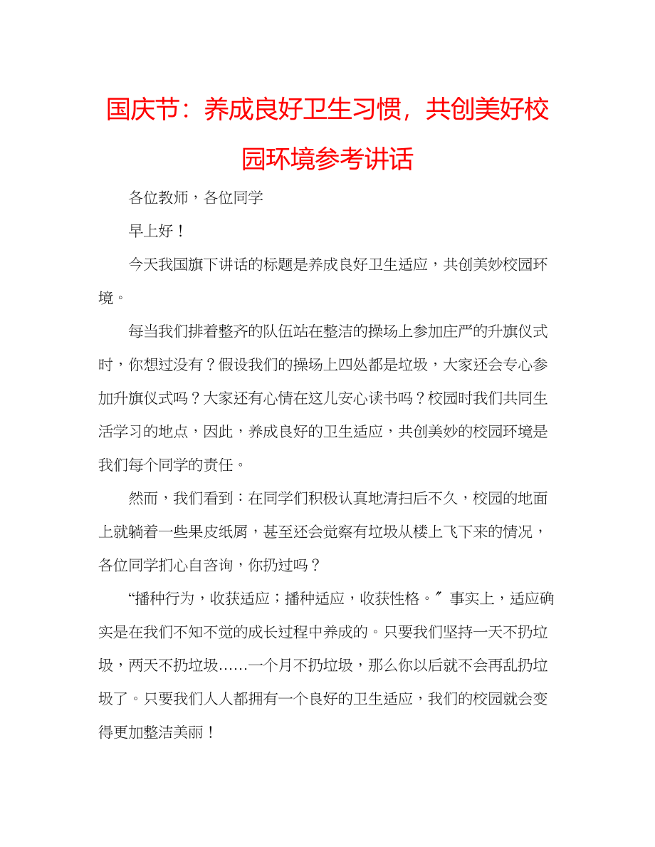 2023年国庆节养成良好卫生习惯共创美好校园环境讲话.docx_第1页