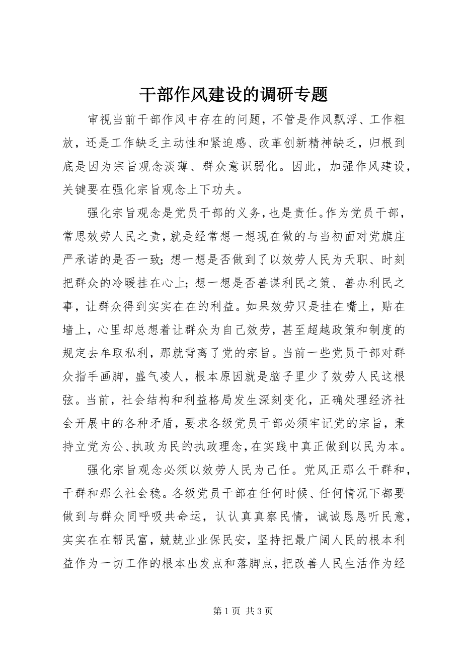 2023年干部作风建设的调研专题.docx_第1页