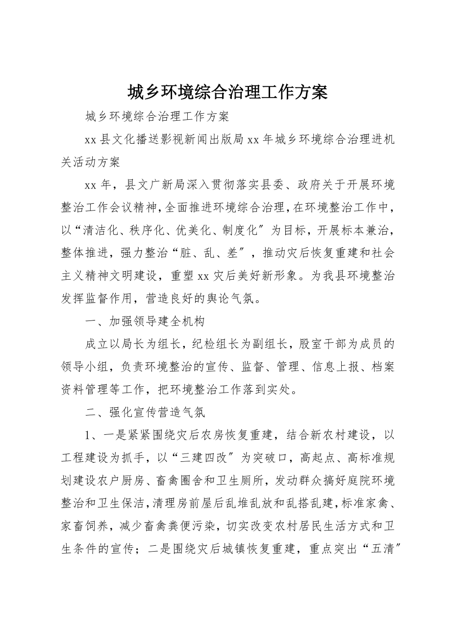 2023年城乡环境综合治理工作计划.docx_第1页