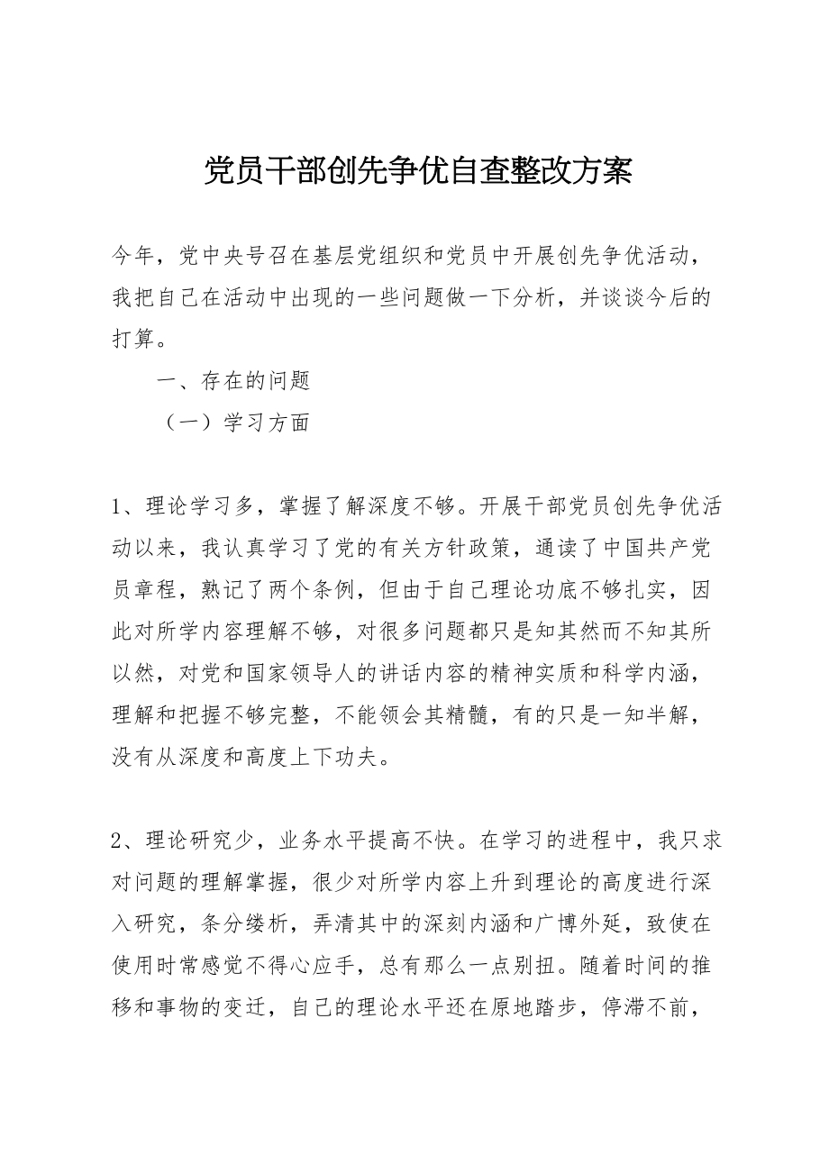 2023年党员干部创先争优自查整改方案.doc_第1页