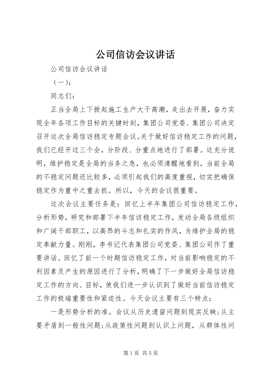 2023年公司信访会议致辞.docx_第1页