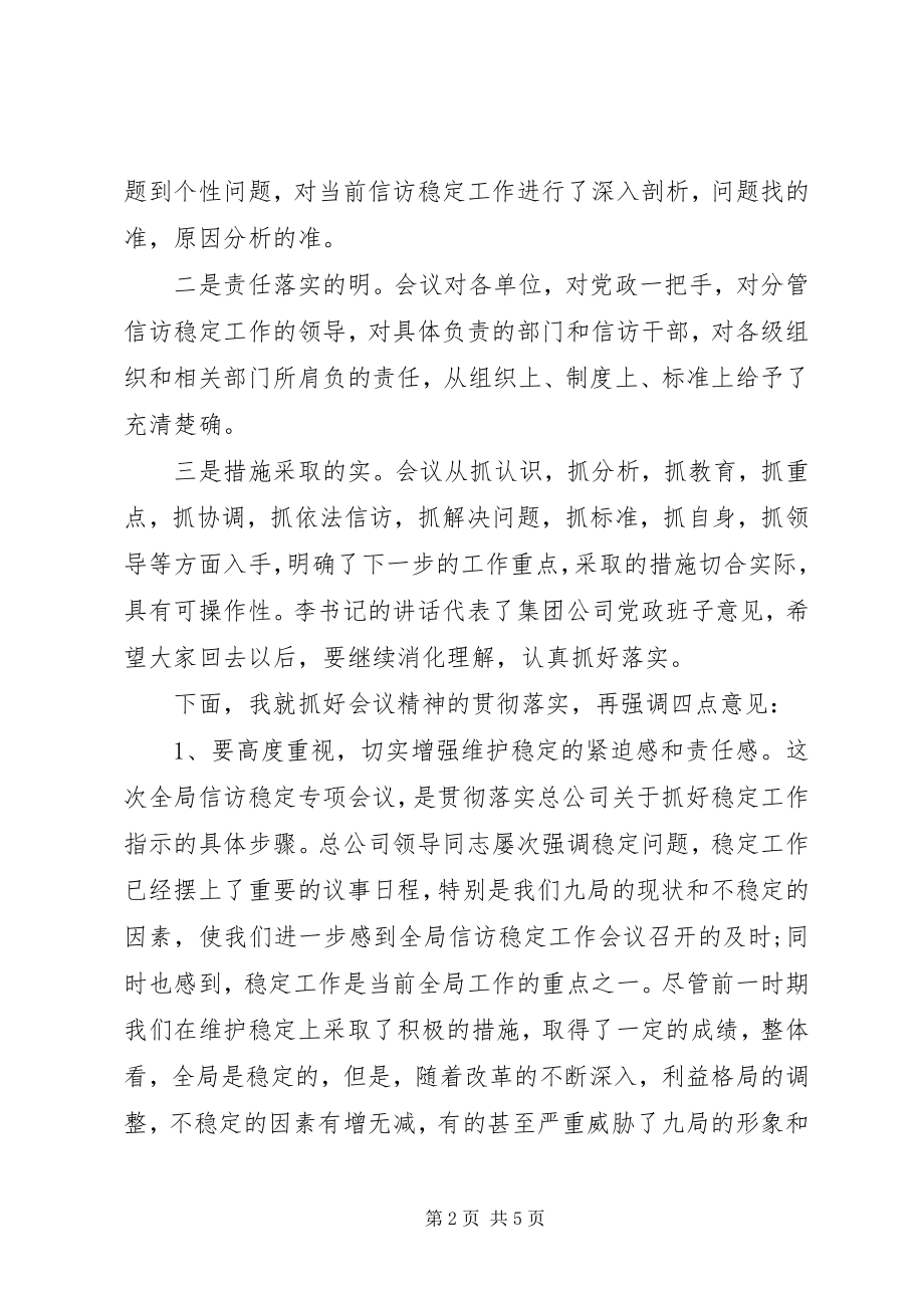 2023年公司信访会议致辞.docx_第2页