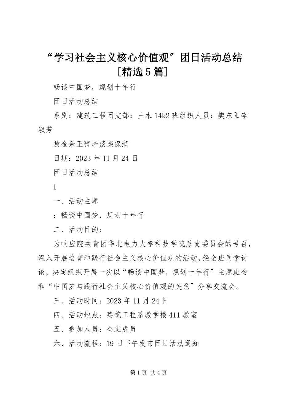 2023年学习社会主义核心价值观团日活动总结篇.docx_第1页