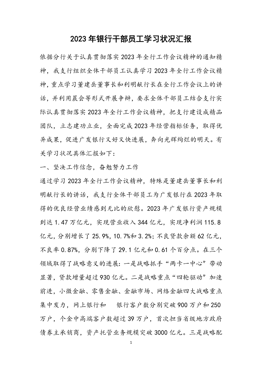 2023年银行干部员工学习情况汇报.docx_第1页