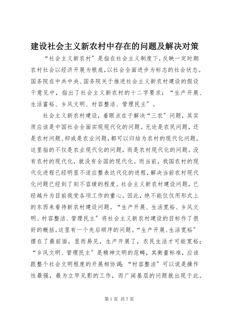 2023年建设社会主义新农村中存在的问题及解决对策.docx_第1页