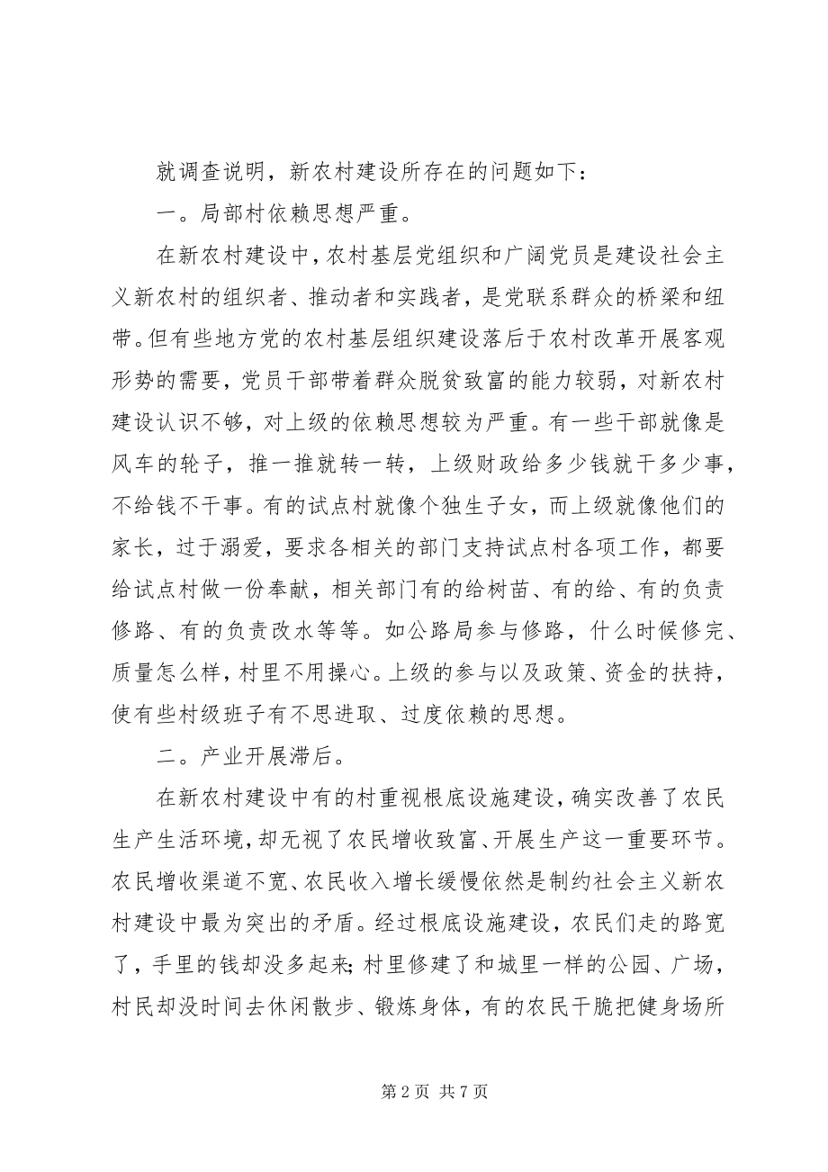 2023年建设社会主义新农村中存在的问题及解决对策.docx_第2页