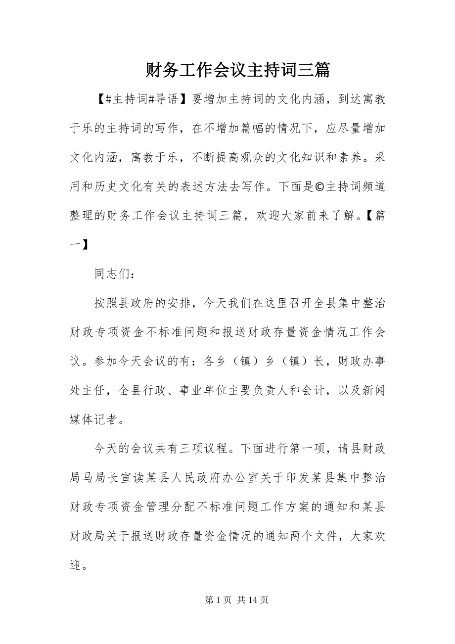 2023年财务工作会议主持词三篇.docx_第1页