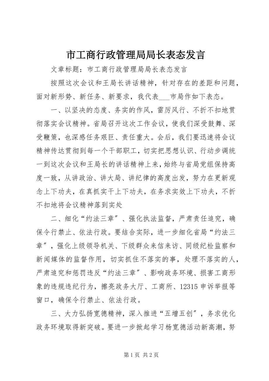 2023年市工商行政管理局局长表态讲话.docx_第1页