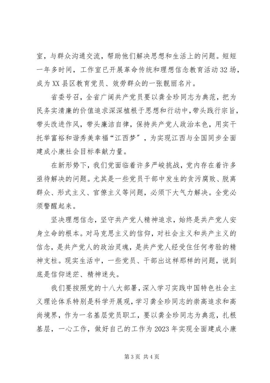 2023年学习龚全珍同志坚定的共产党员信仰.docx_第3页