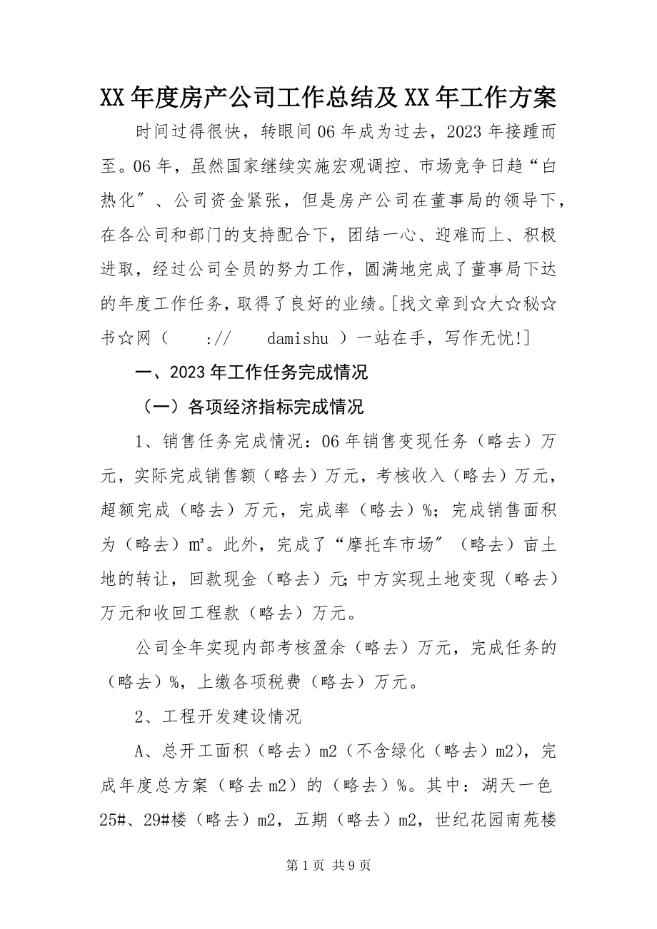 2023年房产公司工作总结及工作计划.docx_第1页