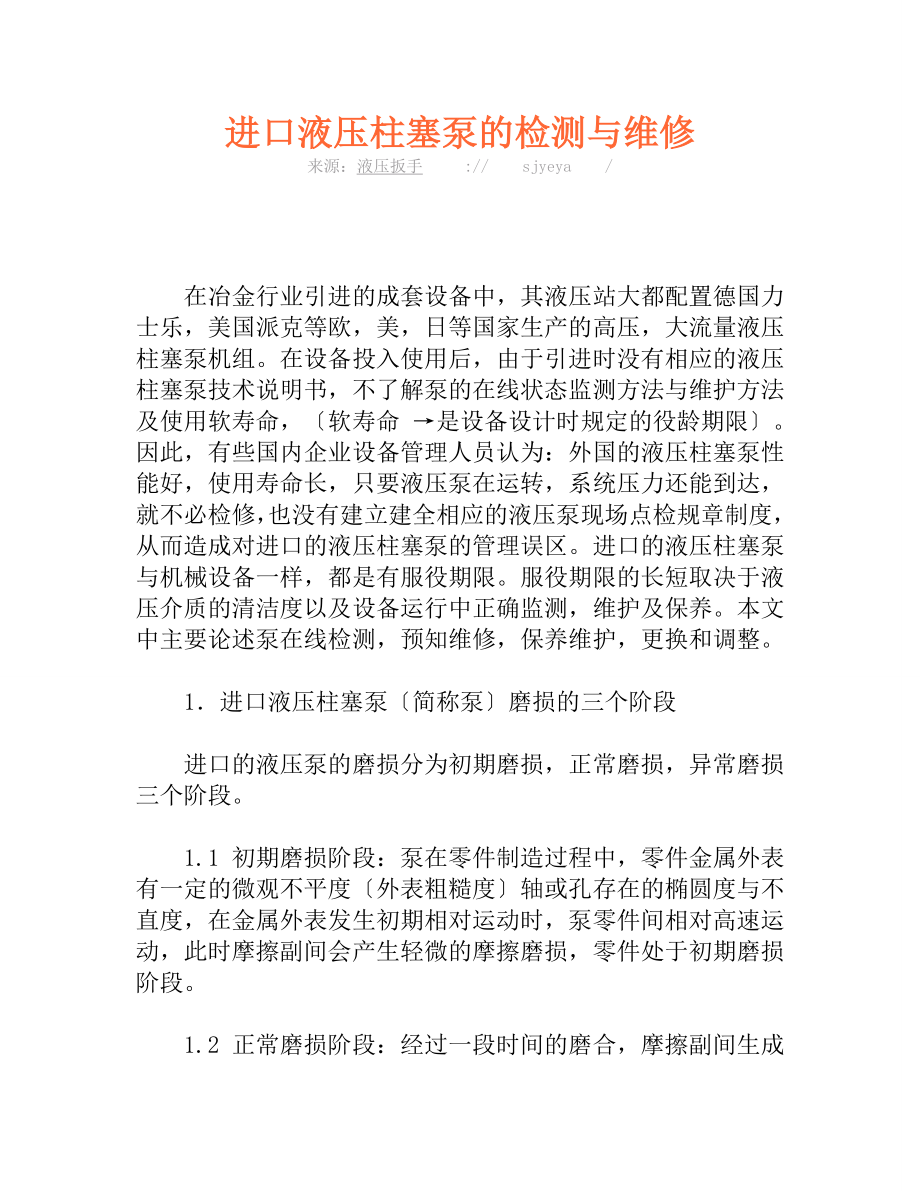 2023年进口液压柱塞泵的检测与维修.doc_第1页