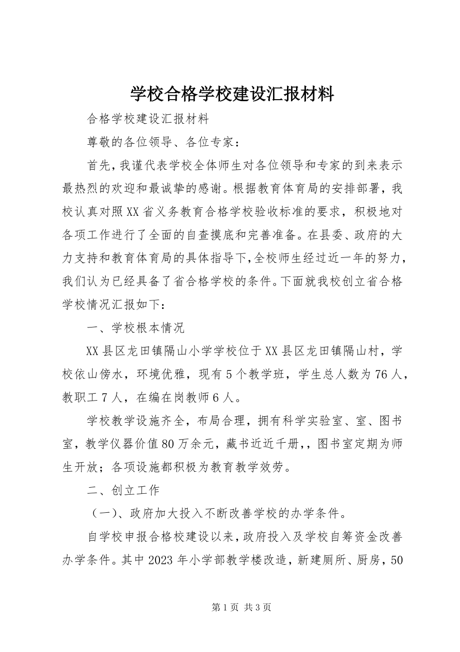 2023年学校合格学校建设汇报材料.docx_第1页