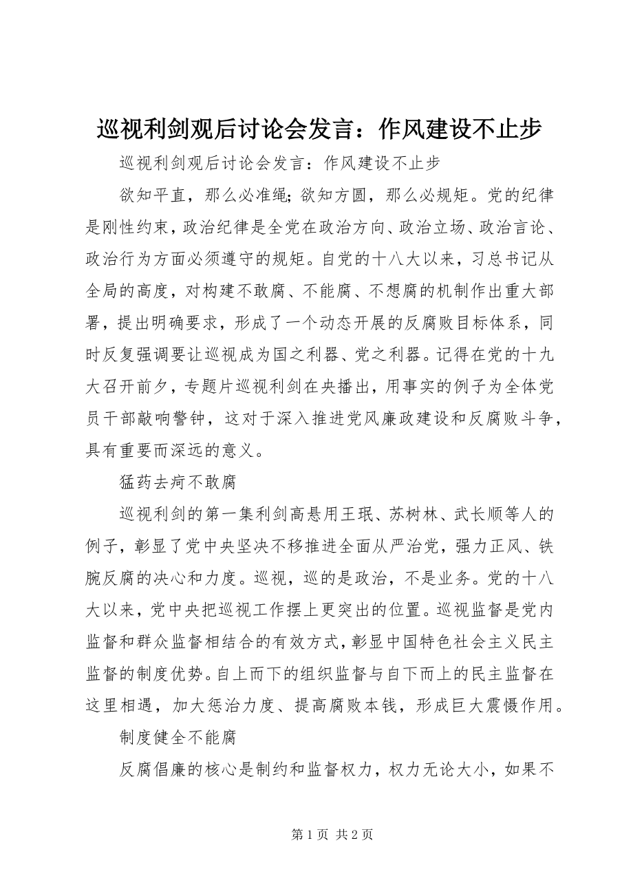 2023年巡视利剑观后讨论会讲话作风建设不止步.docx_第1页