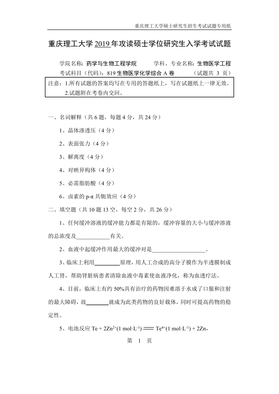 重庆理工大学2019年攻读硕士学位研究生入学考试试题生物医学化学综合.docx_第1页